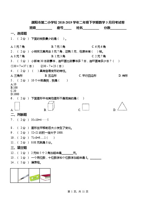 濮阳市第二小学校2018-2019学年二年级下学期数学3月月考试卷