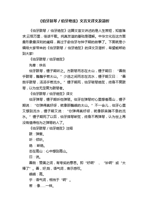 《伯牙鼓琴伯牙绝弦》文言文译文及简析