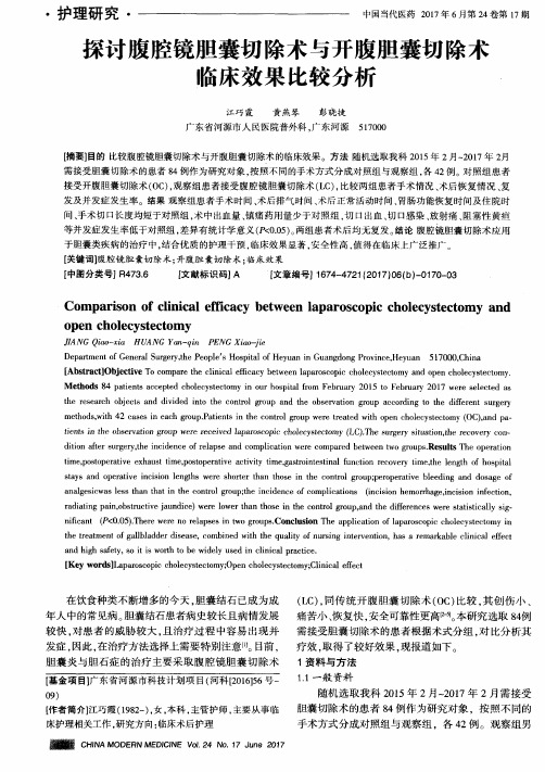 探讨腹腔镜胆囊切除术与开腹胆囊切除术临床效果比较分析