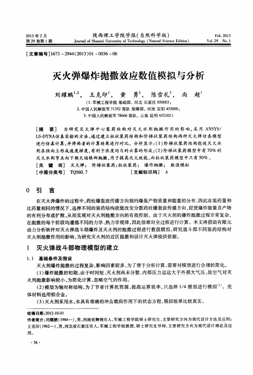 灭火弹爆炸抛撒效应数值模拟与分析