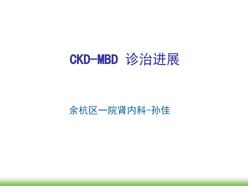 CKD-MBD诊治进展