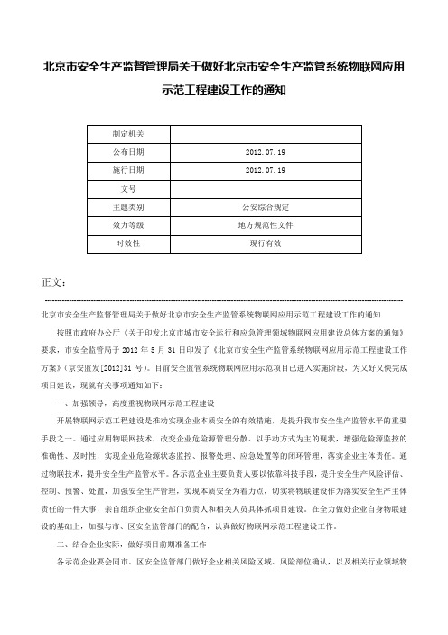 北京市安全生产监督管理局关于做好北京市安全生产监管系统物联网应用示范工程建设工作的通知-