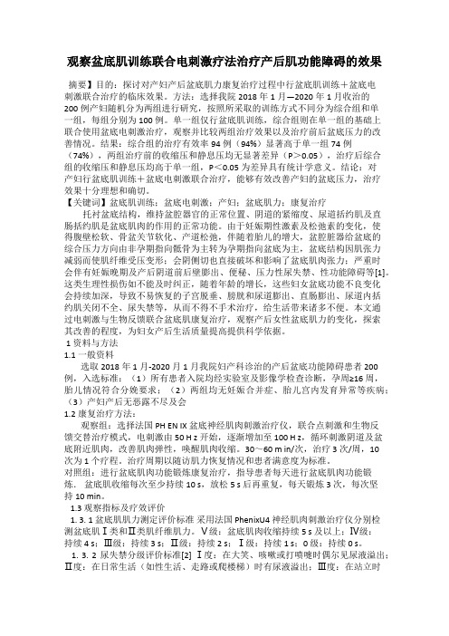 观察盆底肌训练联合电刺激疗法治疗产后肌功能障碍的效果