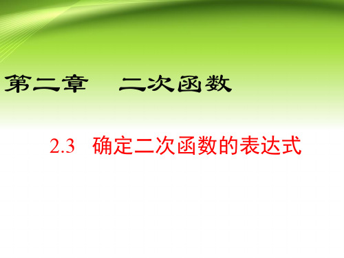 北师大版初中九年级数学下册第2章第3节确定二次函数的表达式课件PPT