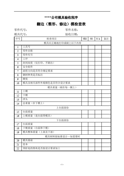 模具预验收--翻边整形类