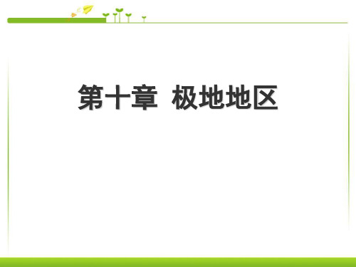 商务星球版七年级地理下册 (极地地区)教育教学课件