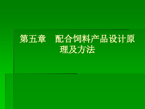 配合饲料产品设计原理及方法