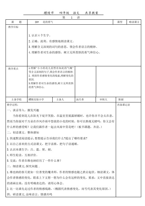 人教版小学四年级下册语文20花的勇气教案