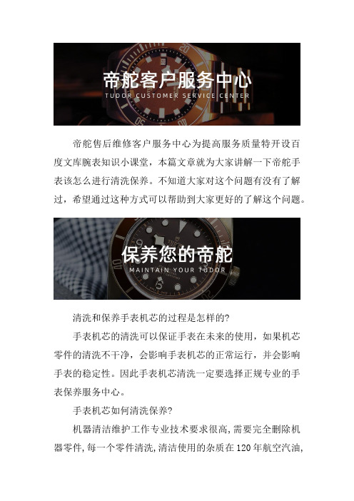 帝舵手表售后维修服务中心--帝舵手表该怎么进行清洗保养