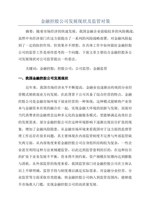 金融控股公司发展现状及监管对策