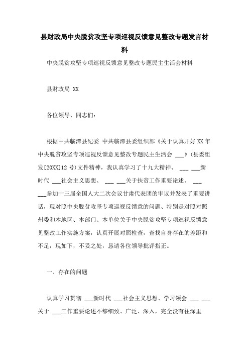 2020年县财政局中央脱贫攻坚专项巡视反馈意见整改专题发言材料