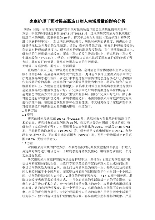 家庭护理干预对提高肠造口病人生活质量的影响分析