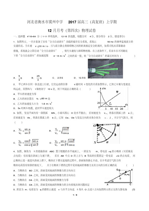 河北省衡水市冀州中学高三(高复班)上学期12月月考(第四次)物理试卷有答案