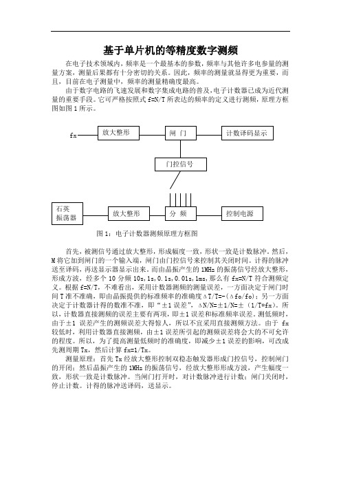 基于单片机的等精度数字测频