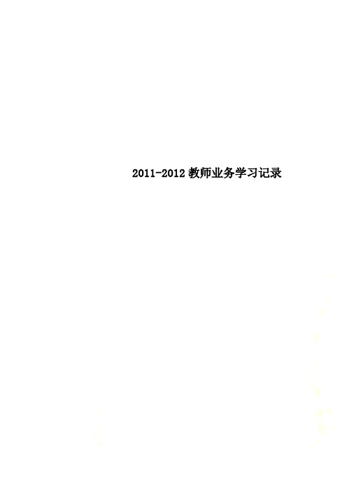 2011-2012教师业务学习记录