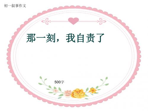 初一叙事作文《那一刻,我自责了》500字(共8页PPT)