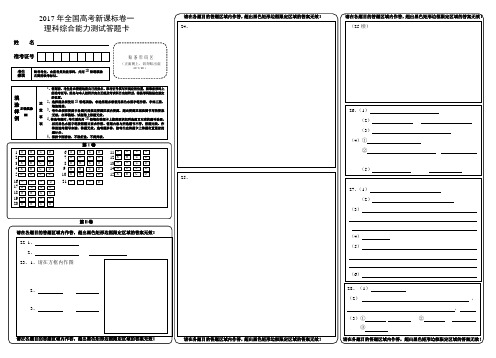 (完整版)2017年新课标高考理综卷一答题卡模板