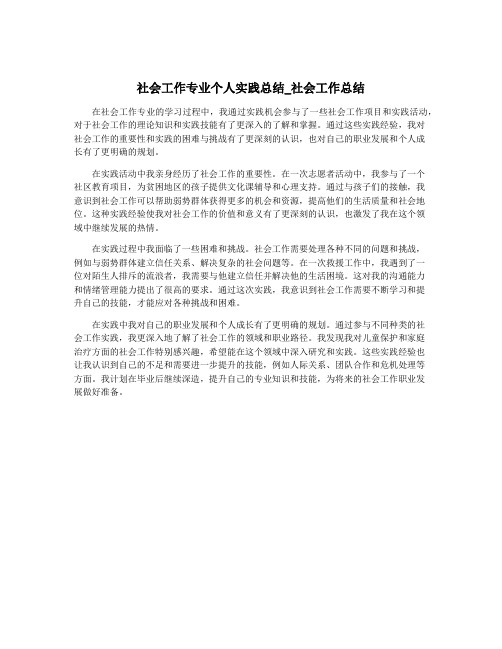 社会工作专业个人实践总结_社会工作总结