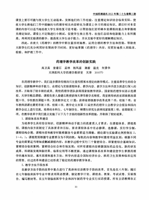 药理学教学改革的创新实践