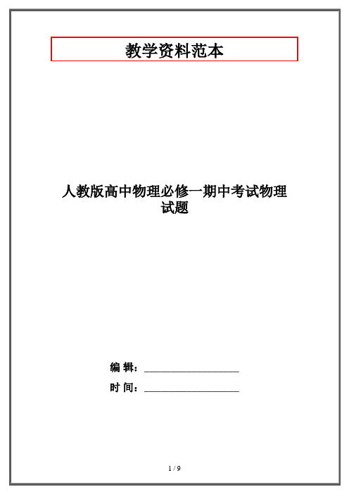 人教版高中物理必修一期中考试物理试题