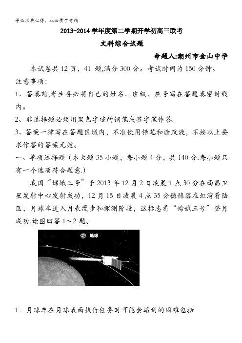 广东省揭阳一中、潮州金山中学高三下学期期初联考文综试题