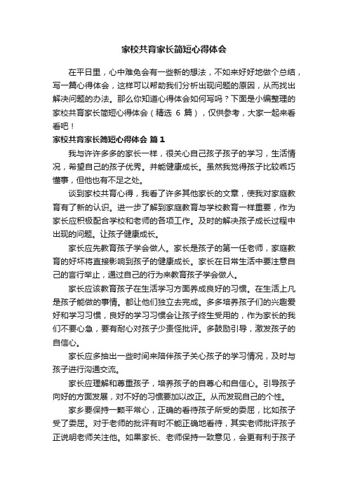 家校共育家长简短心得体会（精选6篇）