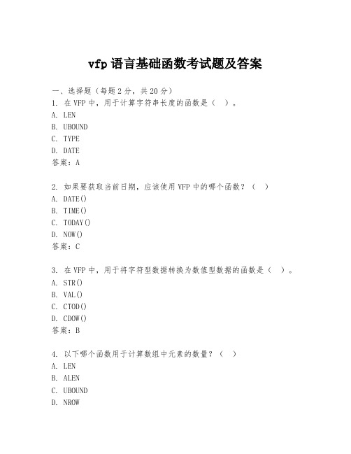 vfp语言基础函数考试题及答案