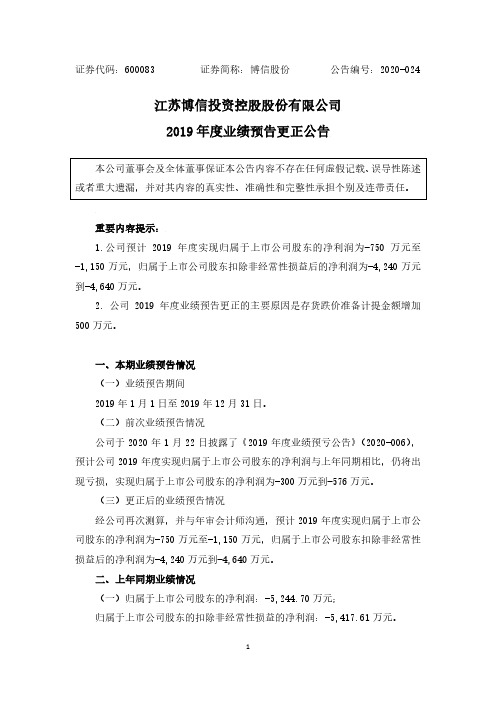 博信股份：2019年度业绩预告更正公告