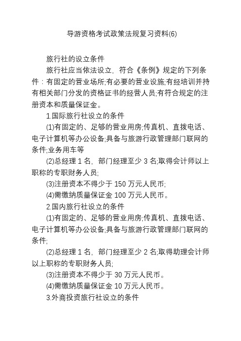 导游资格考试政策法规复习资料(6)