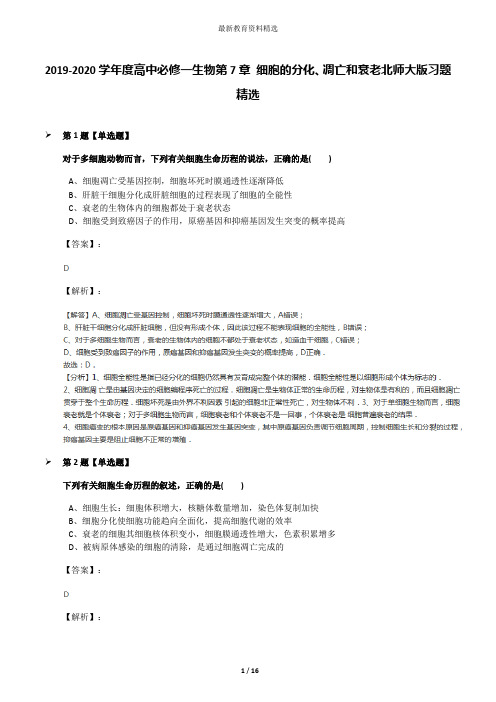 2019-2020学年度高中必修一生物第7章 细胞的分化、凋亡和衰老北师大版习题精选