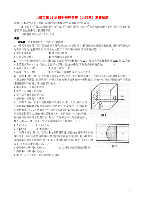 上海市第18届初中物理竞赛(大同杯)复赛试题