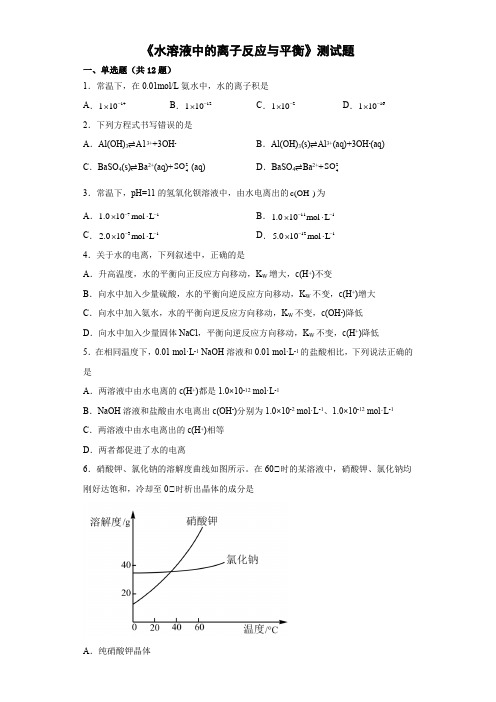 高二化学水溶液中的离子反应与平衡测试题