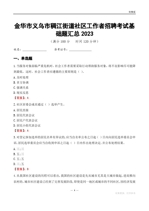 金华市义乌市稠江街道社区工作者招聘考试基础题汇总2023