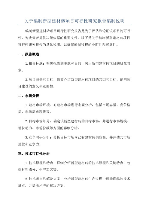 关于编制新型建材砖项目可行性研究报告编制说明