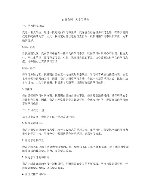 自查自纠个人学习报告