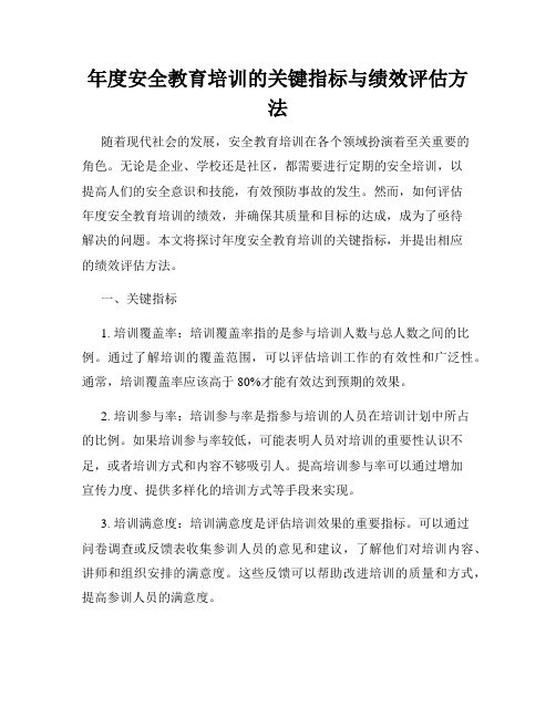 年度安全教育培训的关键指标与绩效评估方法