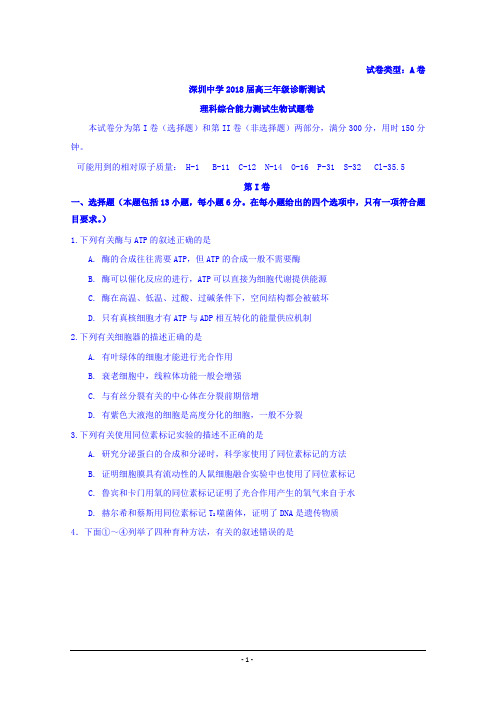 广东省深圳中学2018届高三年级诊断测试理综生物试题+Word版含答案