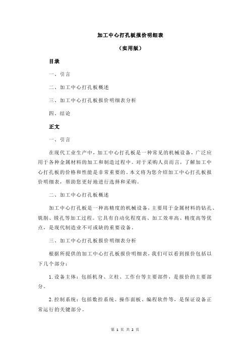 加工中心打孔板报价明细表