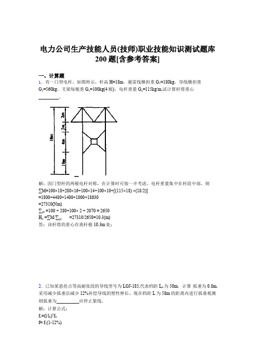 精选最新版电力公司生产技能人员(技师)职业技能知识考试题库200题(含参考答案)