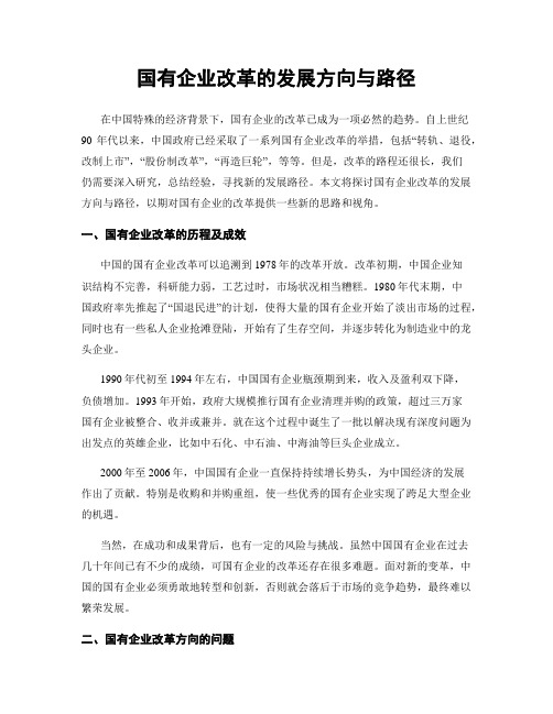 国有企业改革的发展方向与路径