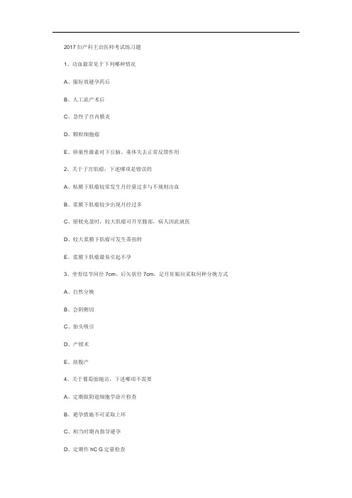 2017妇产科主治医师考试练习题