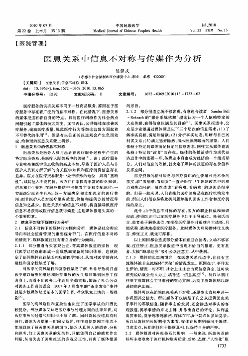 医患关系中信息不对称与传媒作为分析