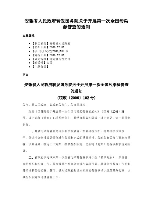 安徽省人民政府转发国务院关于开展第一次全国污染源普查的通知