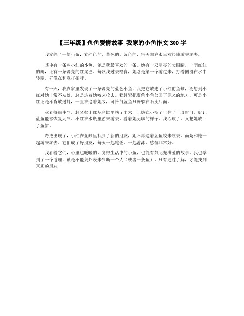 【三年级】鱼鱼爱情故事 我家的小鱼作文300字