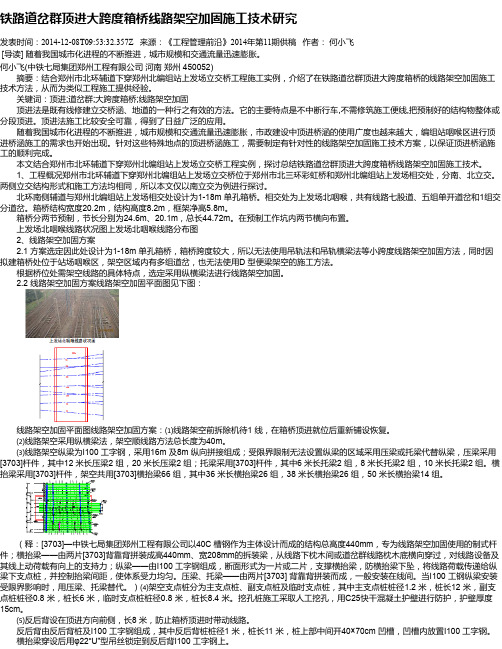 铁路道岔群顶进大跨度箱桥线路架空加固施工技术研究