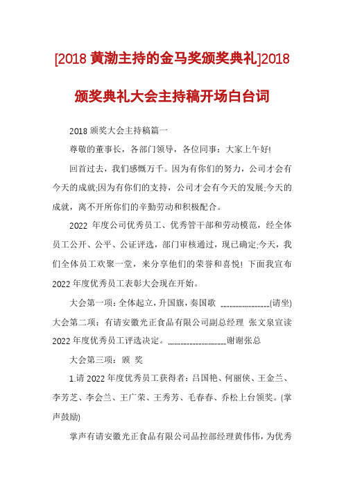 [2018黄渤主持的金马奖颁奖典礼]2018颁奖典礼大会主持稿开场白台词