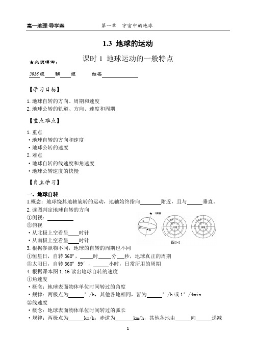 高中地理必修1 - 1.3 地球的运动 导学案1