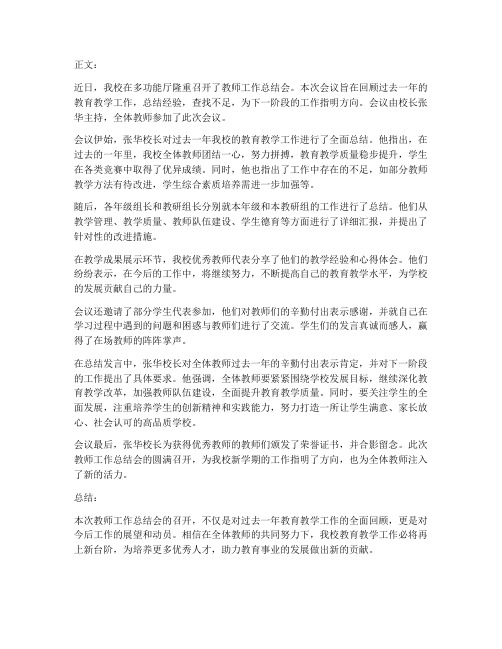 学校教师工作总结会简讯