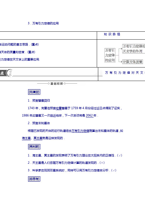 高中物理(教科版必修二)第3章 3.万有引力定律的应用 含答案