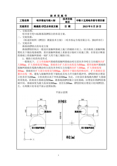 接触网支座基础路基段CPⅢ点布设方案